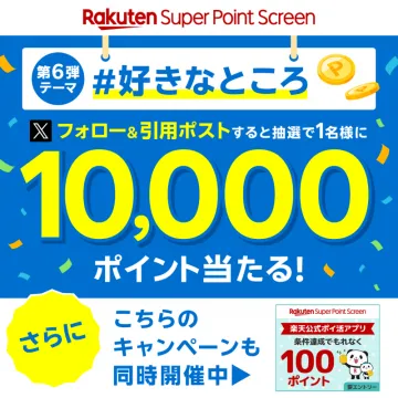 Rakuten Super Point Screenキャンペーン