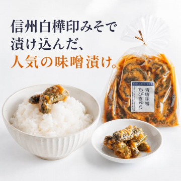 信州白樺みそ漬け ちびきゅう（ご飯向けおかず）