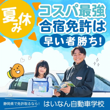 はいなん自動車学校 夏休み合宿免許