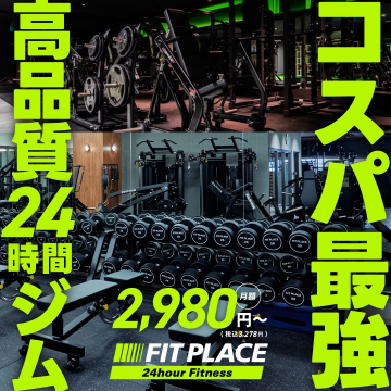 FIT PLACE 24時間フィットネスジム