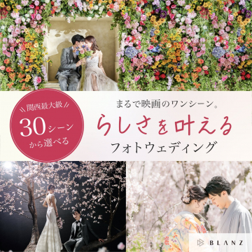 BLANZ らしさを叶えるフォトウェディング