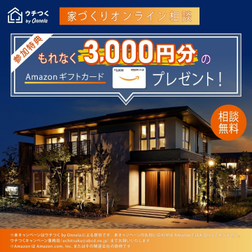 ウチつく by Onnela 家づくりオンライン相談