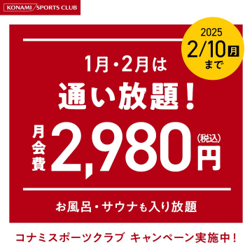 コナミスポーツクラブ 通い放題キャンペーン