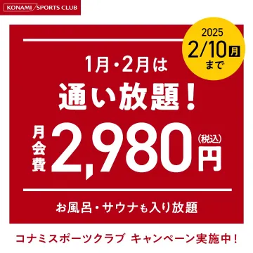 コナミスポーツクラブ 通い放題キャンペーン