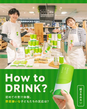 boco to deco 青汁体験イベント