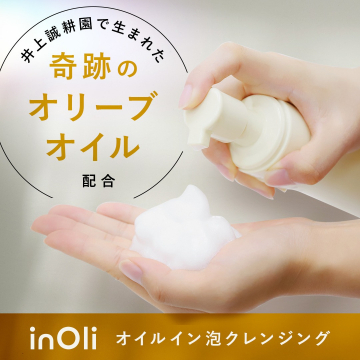 inOli オイルイン泡クレンジング