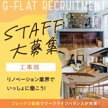 G-FLAT 工事部スタッフ募集（リノベーション業界）