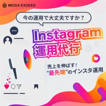 MEDIA EXCEED Instagram運用代行