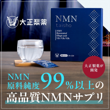 大正製薬 高品質NMNサプリ