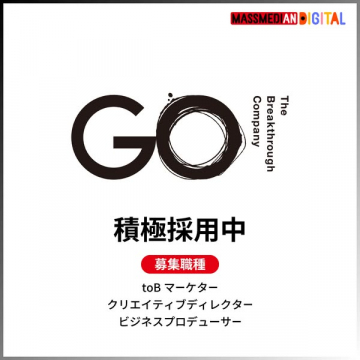 GO 採用告知（ブレイクスルー企業の中途採用）