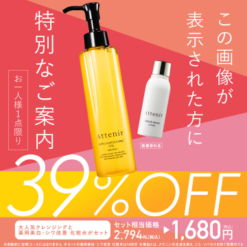 Attenir スキンクリアクレンズオイル＆薬用美白・シワ改善化粧水セット