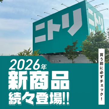 ニトリ 2026新商品発表キャンペーン
