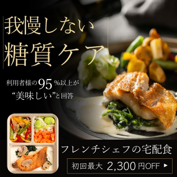 フレンチシェフ監修の糖質ケア宅配食
