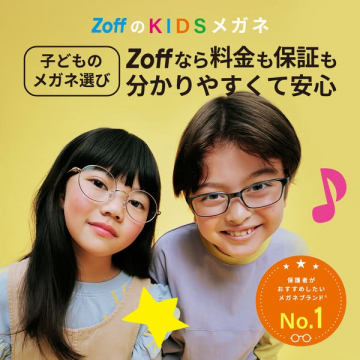 Zoffキッズ 子ども用メガネ（料金・保証の明示）