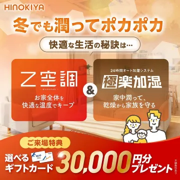 HINOKIYA Z空調 & 極楽加湿 冬の快適生活システム