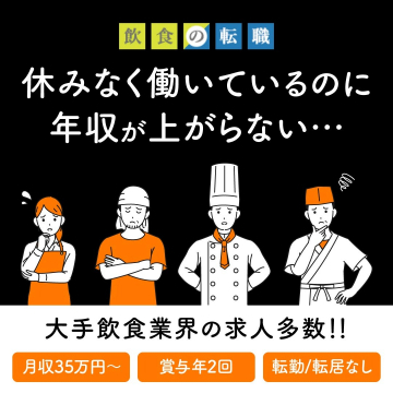 飲食業界専門の転職支援サービス
