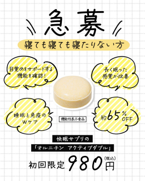 オルニチン アクティブダブル 快眠サプリ