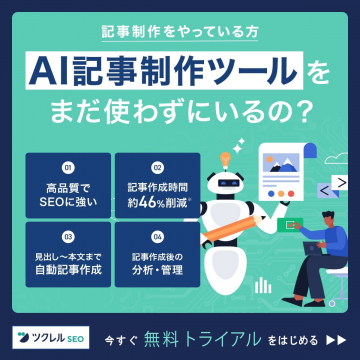 ツクレルSEO AI記事制作ツール