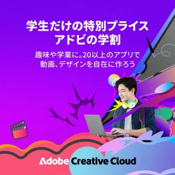 学生向けAdobe Creative Cloud学割