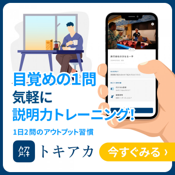 トキアカ 説明力トレーニングアプリ