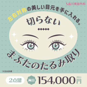 品川美容外科 切らないまぶたのたるみ取り