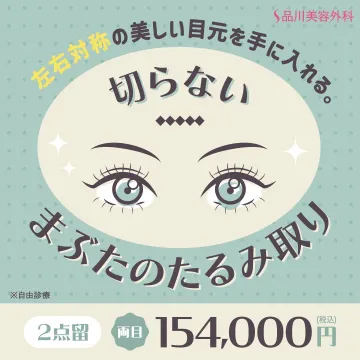 品川美容外科 切らないまぶたのたるみ取り
