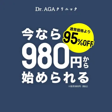 Dr.AGAクリニック AGA治療 初月割引キャンペーン