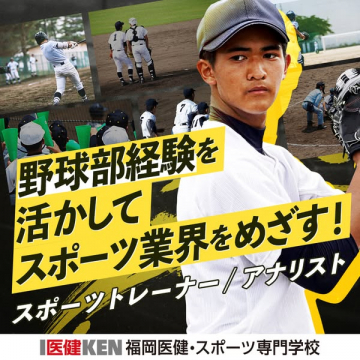 野球経験者向けスポーツ専門学校