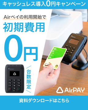 AirPAY キャッシュレス導入0円キャンペーン