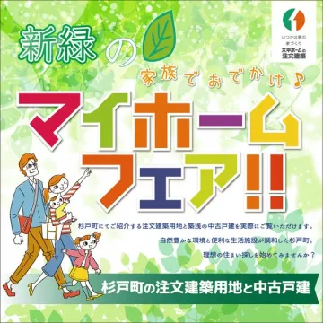 杉戸町 新緑マイホームフェア