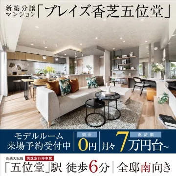 新築分譲マンション「プレイズ香芝五位堂」