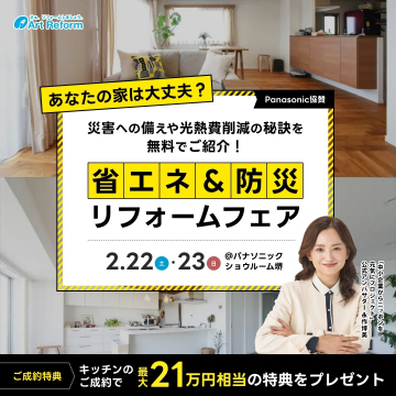 省エネ＆防災リフォームフェア