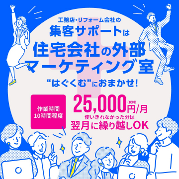 住宅会社向け外部マーケティング支援「はぐくむ」