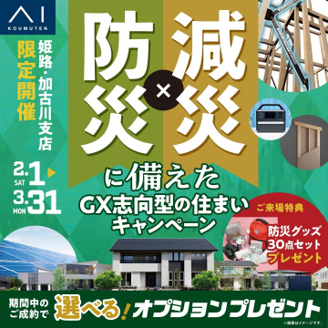 防災×減災に備えたGX志向型の住まいキャンペーン
