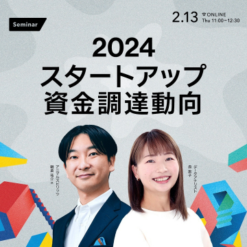 2024 スタートアップ資金調達動向セミナー
