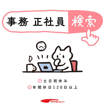 リクナビNEXT 事務正社員求人検索