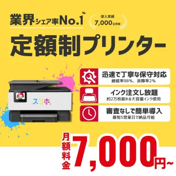 スリホ 定額制プリンターサービス