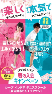 春の入会キャンペーン（室内テニス）