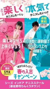 春の入会キャンペーン（室内テニス）