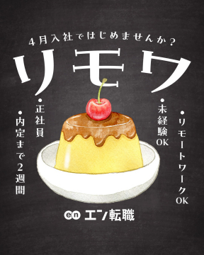 エン転職 正社員リモートワーク特集