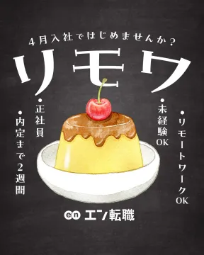 エン転職 正社員リモートワーク特集