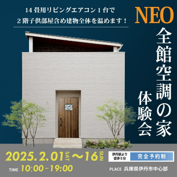NEO 全館空調の家 体験会