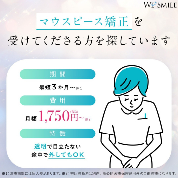 マウスピース矯正 WE SMILE