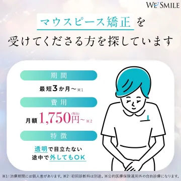 マウスピース矯正 WE SMILE