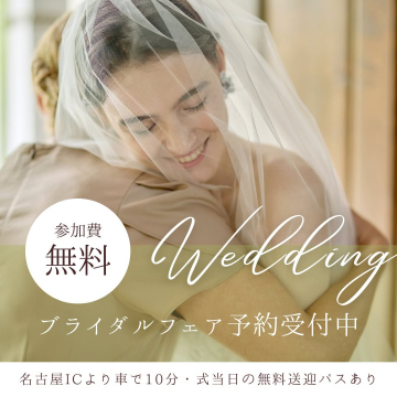 ブライダルフェア予約受付中（無料参加）
