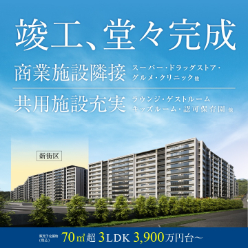新築分譲マンション 70㎡超 3LDK販売開始