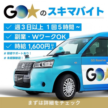 GO★のスキマバイト（短時間配車アプリのパート募集）