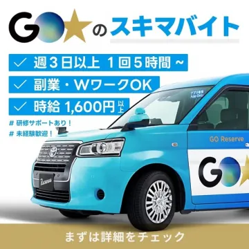 GO★のスキマバイト（短時間配車アプリのパート募集）