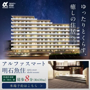 アルファスマート明石魚住 新築分譲マンション