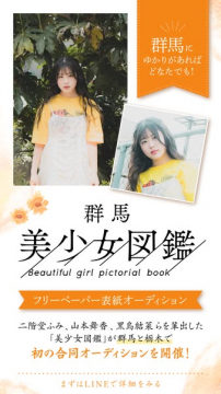 群馬で開催する「美少女図鑑」フリーペーパー表紙オーディション